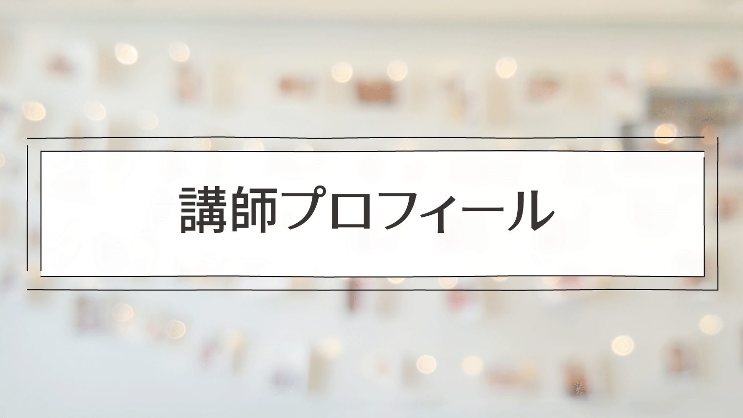 講師プロフィール｜選ばれて売れる！集客につながるブランドの作り方